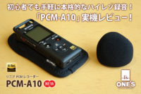 PCM-A10,リニアPCMレコーダー,ICレコーダー,ハイレゾ対応,実機レビュー,商品レビュー,sony