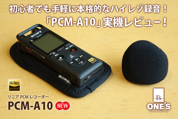 PCM-A10,リニアPCMレコーダー,ICレコーダー,ハイレゾ対応,実機レビュー,商品レビュー,sony