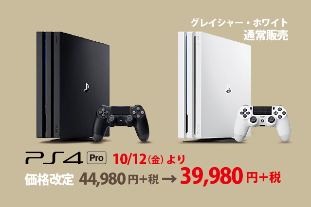 朗報】10/12（金）よりPlayStation4 Proが価格改定！5千円値下げで39,980円＋税！グレイシャーホワイトも通常販売開始予定！ -  ONE'S- ソニープロショップワンズ[兵庫県小野市]カメラ・ハイレゾ・VAIOのレビュー満載