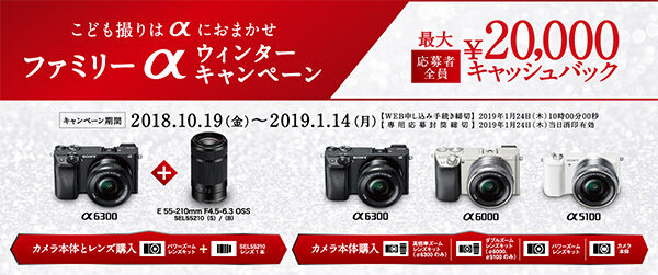 ファミリーαウィンターキャンペーン,α6300,α6000,α5100,ilce-6300,ilce-6000,ilce-5100