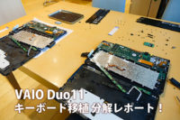 VAIO Duo11,キーボード交換,分解,レビュー