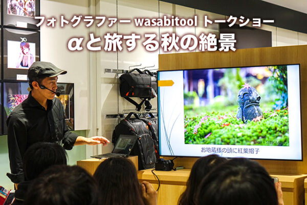 wasabitool,ソニーストア大阪,トークショー,αと旅する秋の絶景