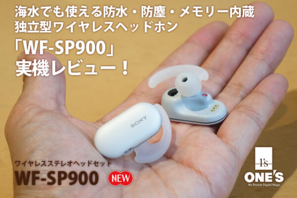 WF-SP900,独立型ワイヤレスヘッドホン,実機レビュー,商品レビュー