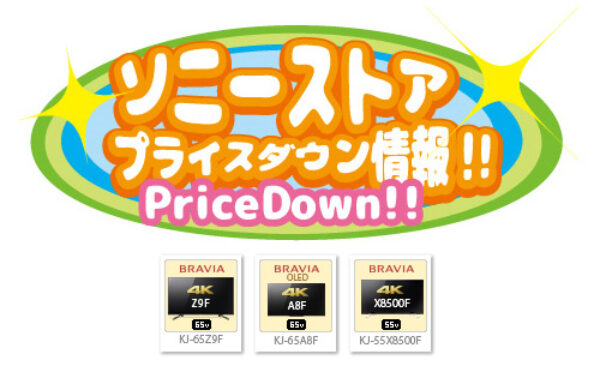 ソニーストア,プライスダウン情報