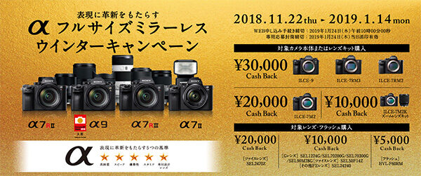 α＜アルファ＞,フルサイズミラーレスウインターキャンペーン,α9,α7RIII