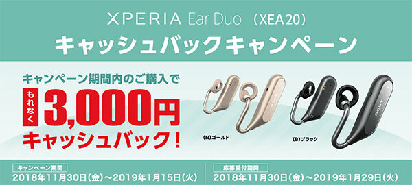 xperia_ear,xea20,キャッシュバック