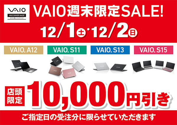 VAIO週末キャンペーン