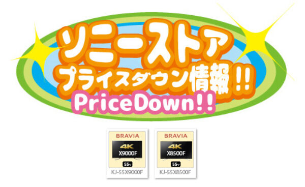 ソニーストア,プライスダウン情報,sony