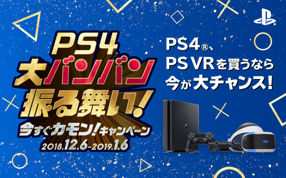 PS4,PlayStation4,PSVR,キャンペーン
