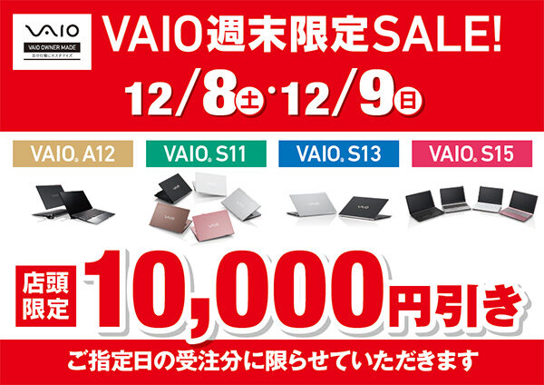 VAIO週末キャンペーン