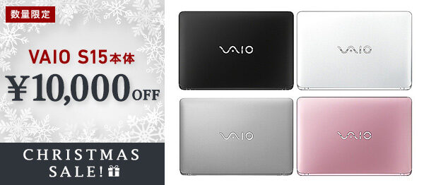 VAIO S15,VJS1521,クリスマスセール