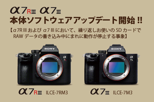 a7iii,ilce-7m3,a7riii,ilce-7rm3,本体ソフトウェアアップデート