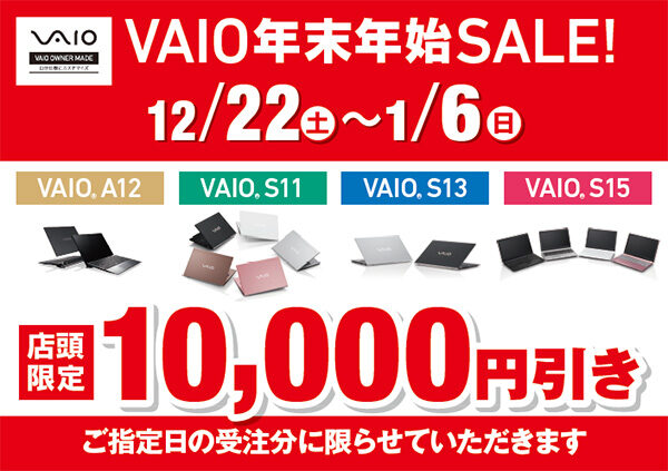 vaio s15,vaio s13,vaio s11,vaio a12,年末年始セール