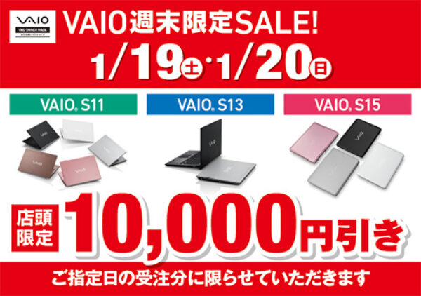 vaio,週末店頭限定,vjs1521,s15,vjs1321,s13,vjs1121,s11,10000円off
