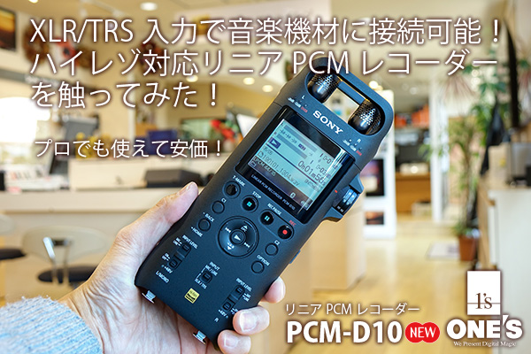 PCM-D10,リニアPCMレコーダー,ハイレゾ対応,xlr,trs,商品レビュー