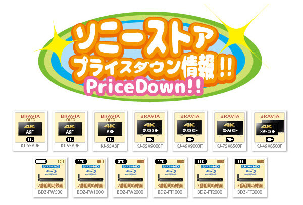 ソニーストア,プライスダウン情報