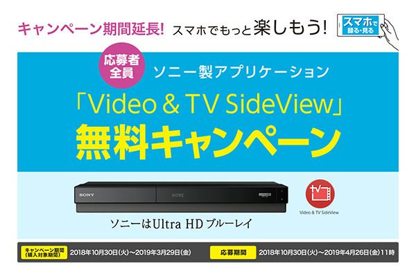 Video & TV Side View 無料キャンペーン