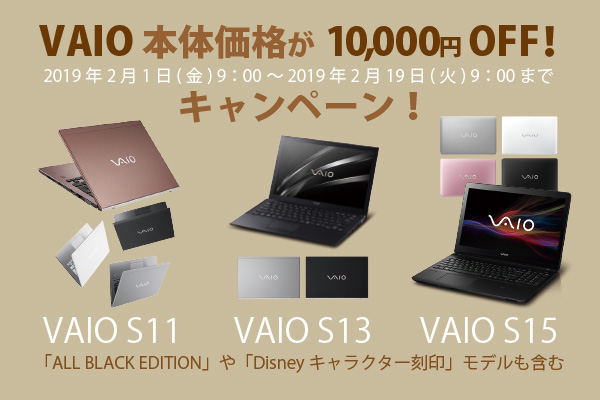 vaio,10000円off,キャンペーン,s11,s13,s15