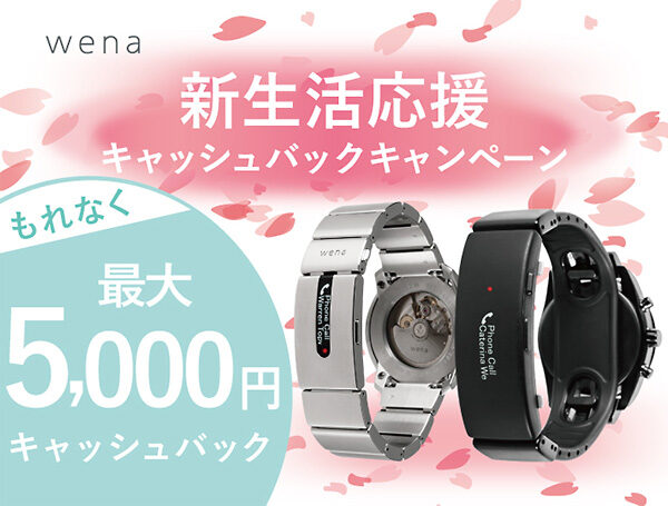 wena wrist,新生活応援