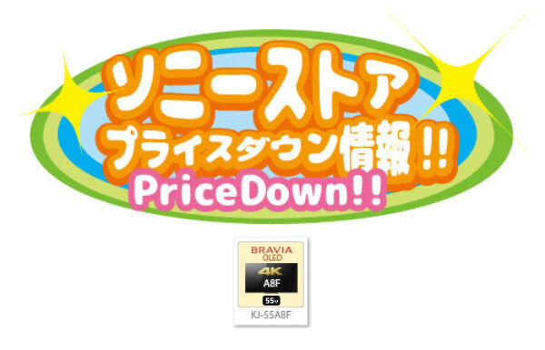 ソニーストアプライスダウン情報