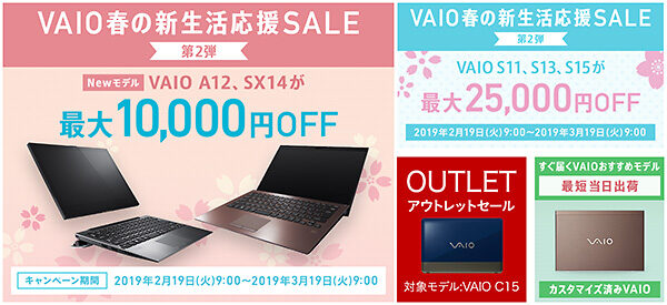 VAIO新生活応援セール,vaio,a12,sx14,s15,s13,s11