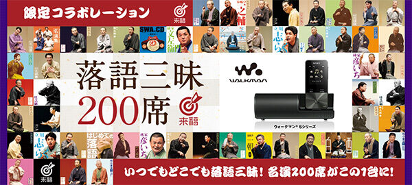 ウォークマン,WALKMAN,Sシリーズ,落語三昧200席