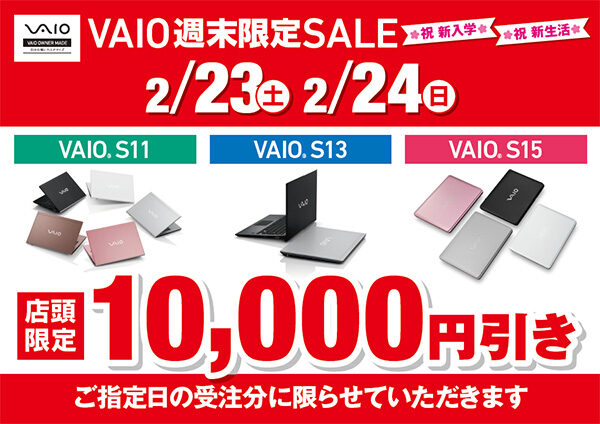 vaio,VAIO週末限定SALE,ワンズ,ones