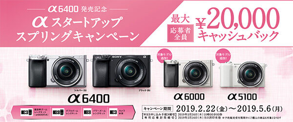 αスタートアップキャンペーン,ilce-6400,α6400,a6400,ilce-6000,ilce-5100