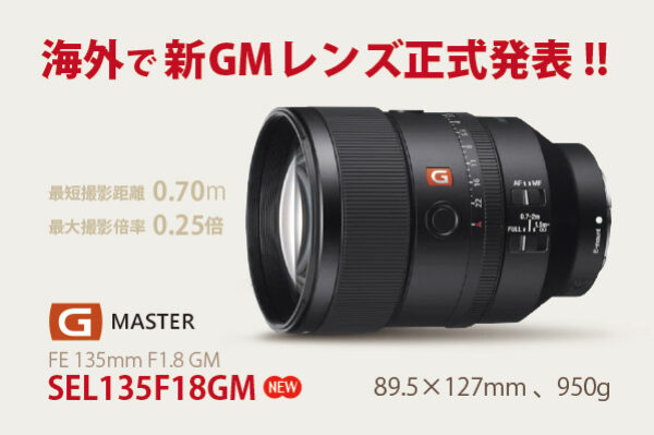 SEL135F18GM,FE 135mm F1.8 GM,GMレンズ