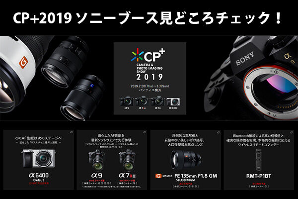 CP+2019,ソニーブース,見どころチェック