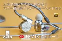IER-Z1R,シグネイチャーシリーズ,レビュー,ハイレゾ,最高級インナーイヤー