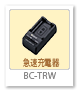 BC-TRW,急速充電器