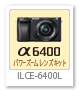 α6400,ilce-6400,a6400,デジタル一眼カメラ