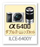 α6400,ilce-6400,a6400,デジタル一眼カメラ