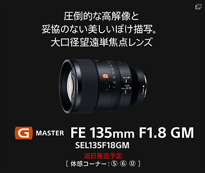 CP+2019,ソニーブース,見どころチェック,SEL135F18GM