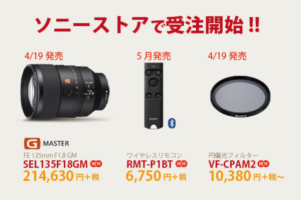 SEL135F18GM,RMT-P1BT,円偏光フィルター,ワイヤレスリモコン,GMレンズ,ソニーストア
