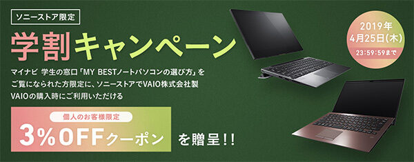 VAIO,学割キャンペーン,A12,SX14