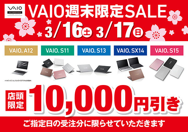 vaio,VAIO週末限定SALE,ワンズ,ones