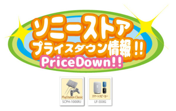 ソニーストア,プライスダウン情報,LF-S50G,PlayStation Classic