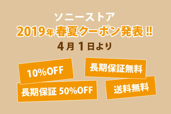 ソニーストア,2019,春夏クーポン