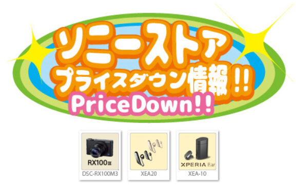 RX100III,DSC0RX100M3,XEA20,XEA10,ソニーストア,プライスダウン情報