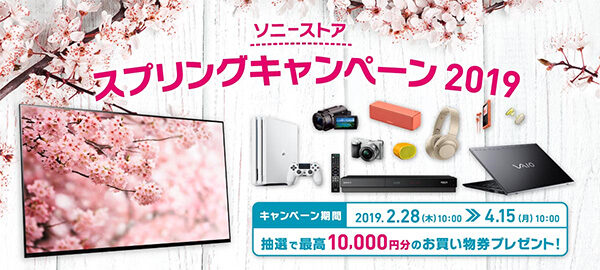 ソニーストア,スプリングキャンペーン2019
