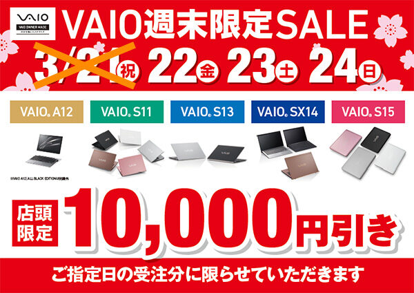 VAIO週末限定セール