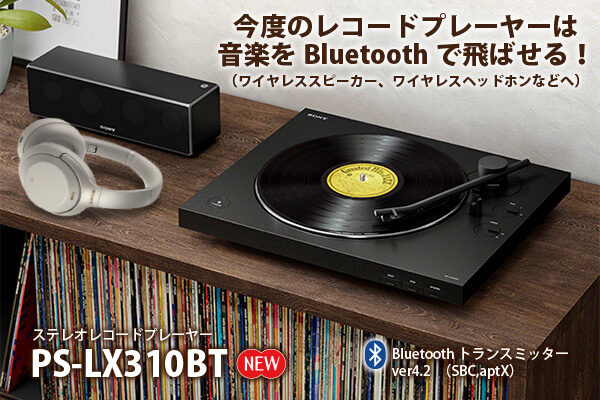 PS-LX310BT,レコードプレーヤー,Bluetoothトランスミッター