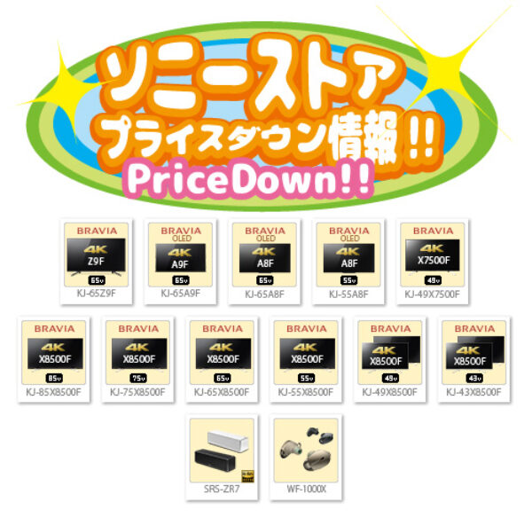 ソニーストア,プライスダウン情報,BRAVIA