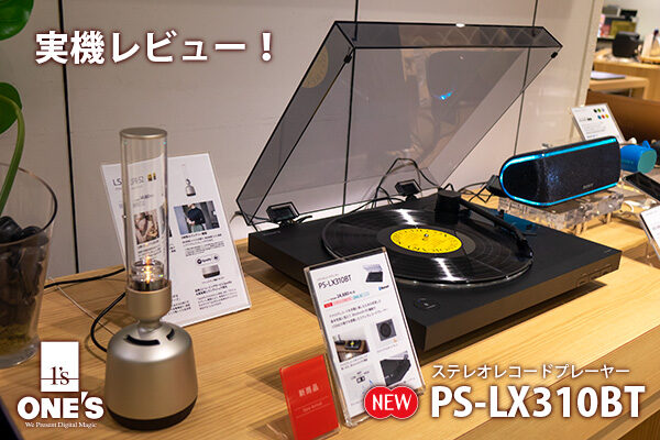 ps-lx310bt,レコードプレーヤー,オートプレイ
