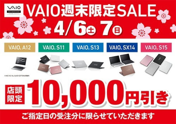 VAIO週末限定セール