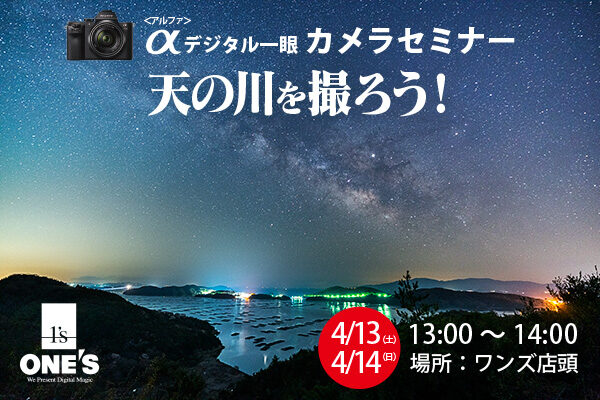 デジタル一眼カメラセミナー,α＜アルファ＞,天の川,星景写真,写真の撮り方,星景写真
