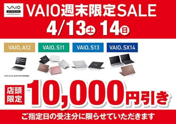 VAIO週末限定セール