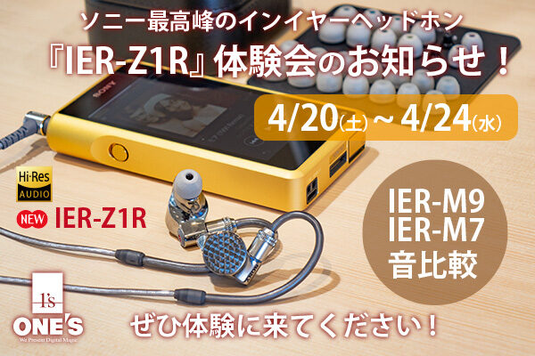 IER-Z1R,比較体験,体験会